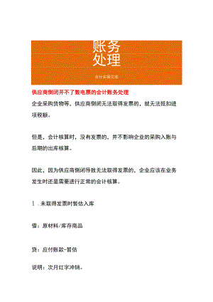 供应商倒闭开不了数电票的会计账务处理.docx
