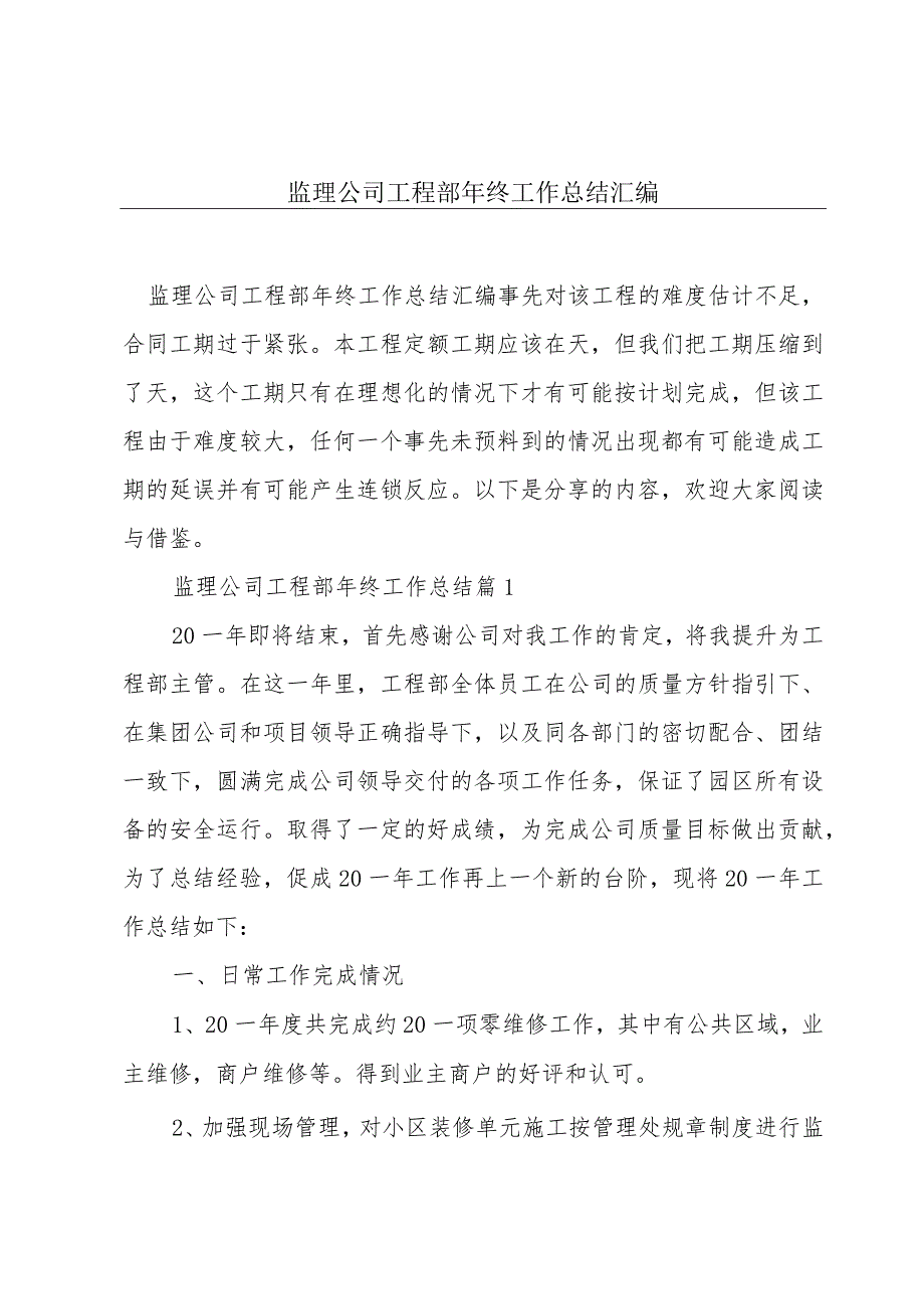 监理公司工程部年终工作总结汇编.docx_第1页