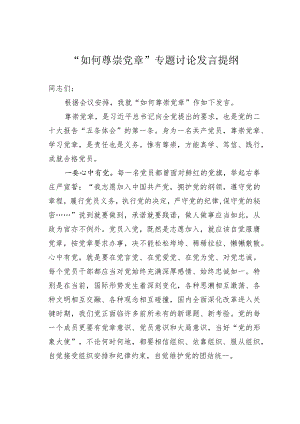“如何尊崇党章”专题讨论发言提纲.docx