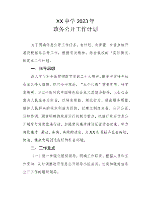XX中学2023年政务公开工作计划.docx