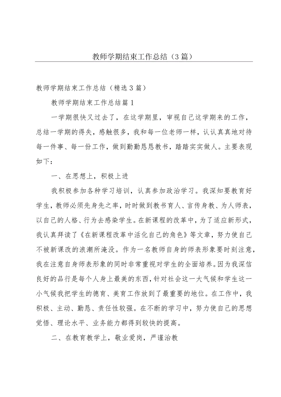 教师学期结束工作总结(3篇).docx_第1页