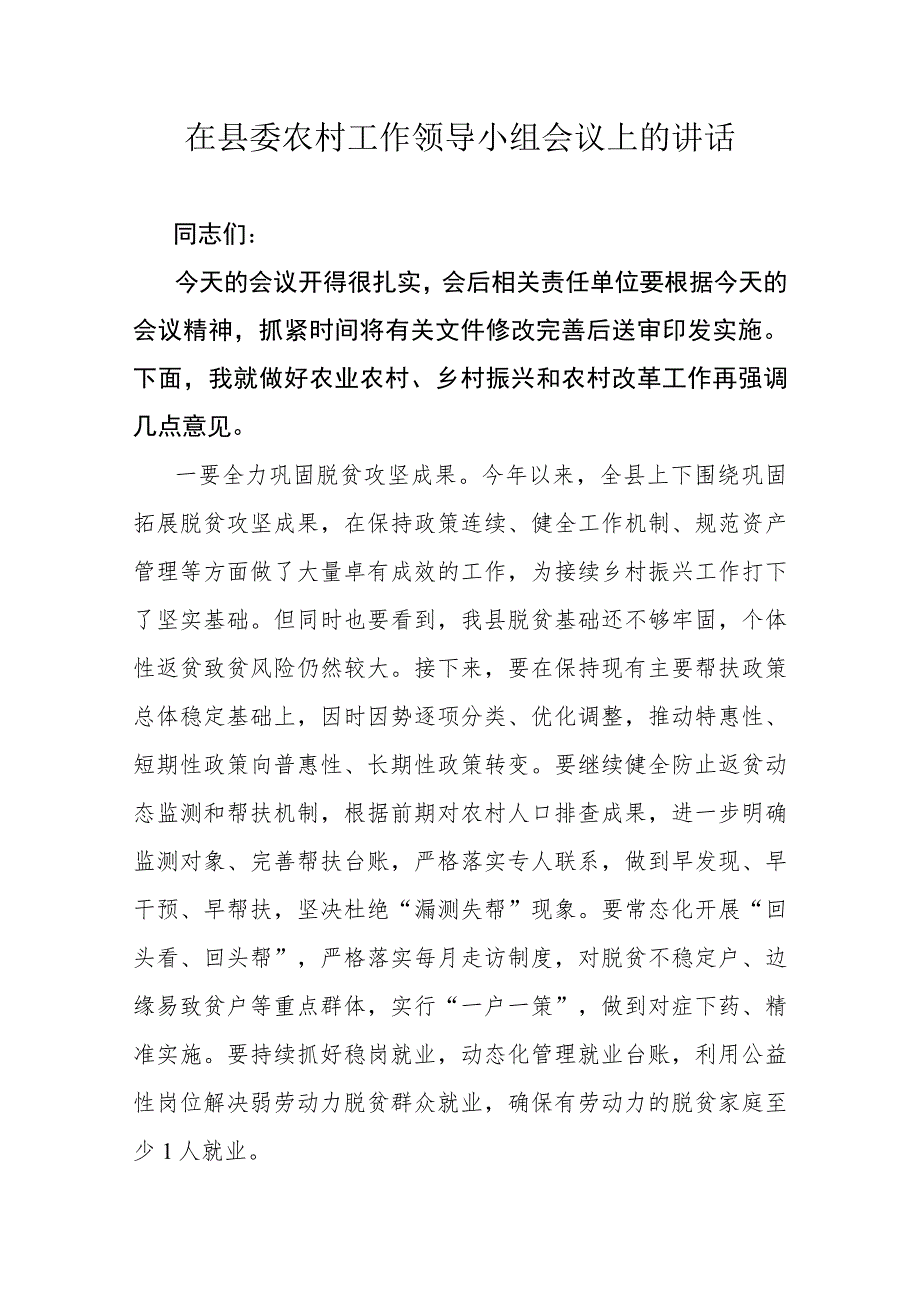 在县委农村工作领导小组会议上的讲话.docx_第1页
