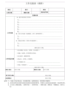 工作交接表（离职交接）.docx