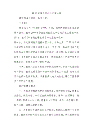 篇19竞聘医院护士长演讲稿.docx