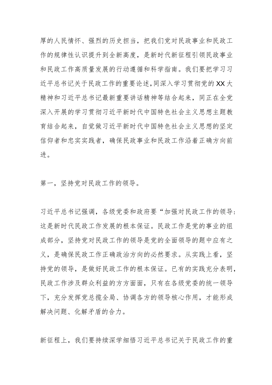 主题教育专题党课：以学促干担使命全力推动民政事业高质量发展.docx_第2页