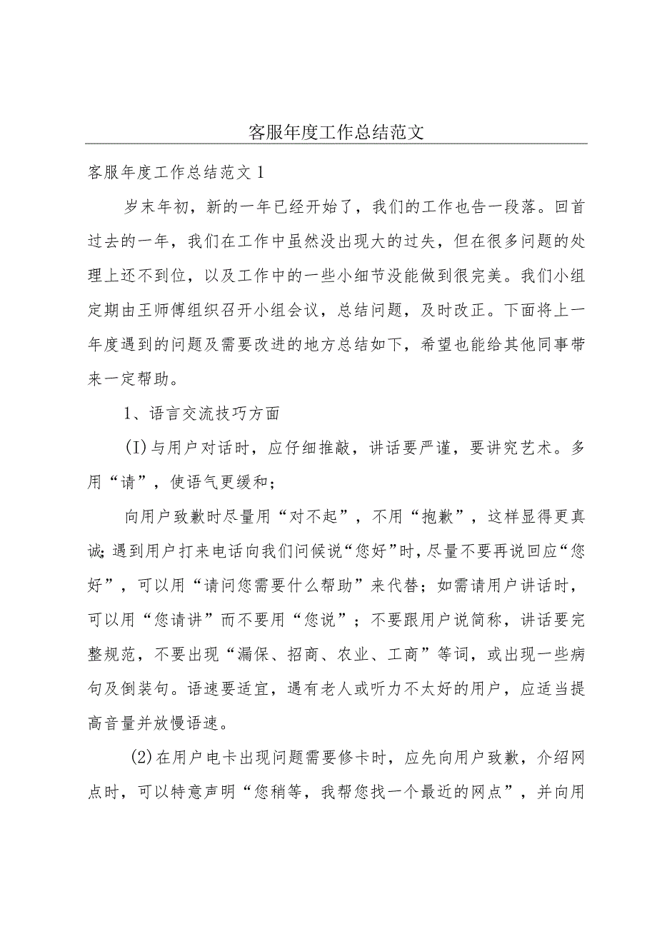 客服年度工作总结范文.docx_第1页