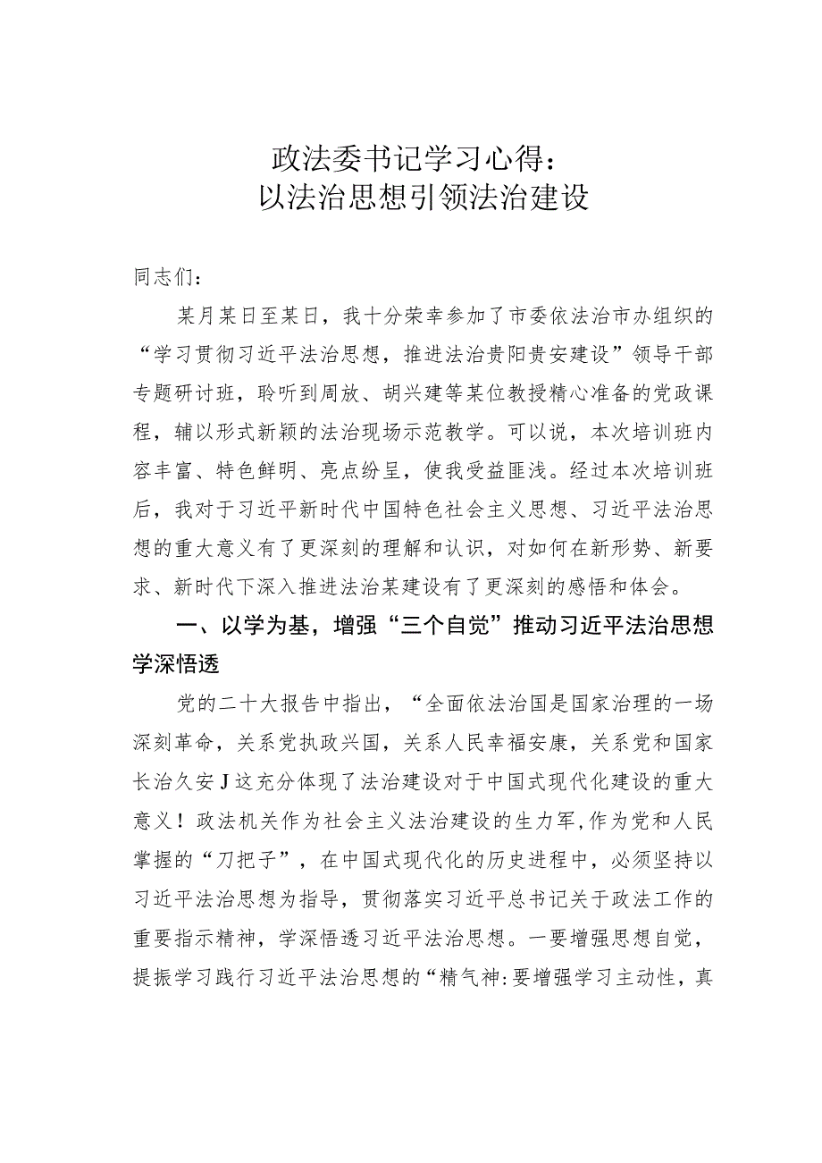 政法委书记学习心得：以法治思想引领法治建设.docx_第1页