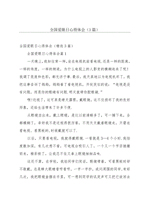 全国爱眼日心得体会（3篇）.docx