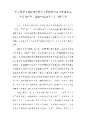 （2篇）《推动新时代机关党的建设高质量发展三年行动计划（2023—2025年）》心得体会+《全国干部教育培训规划（2023－2027年）》心得体会.docx