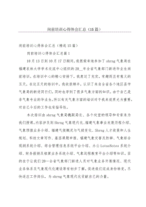 岗前培训心得体会汇总（15篇）.docx