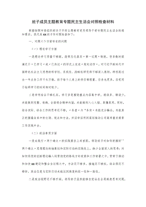班子成员主题教育专题民主生活会对照检查材料.docx