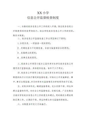 XX小学信息公开监督检查制度.docx