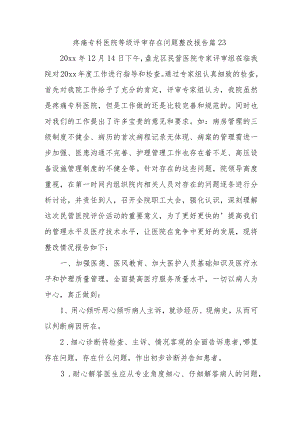 疼痛专科医院等级评审存在问题整改报告 篇23.docx