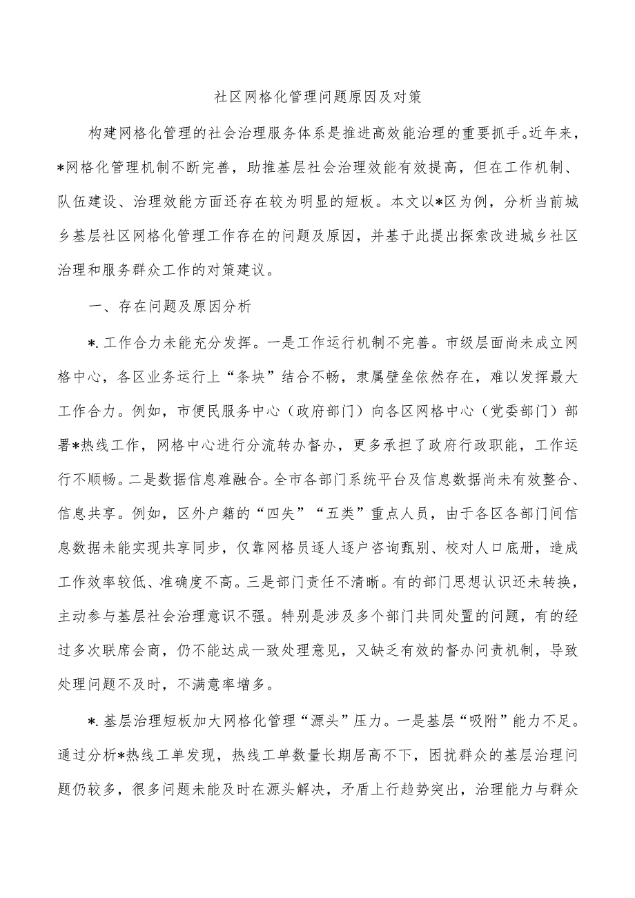 社区网格化管理问题原因及对策.docx_第1页