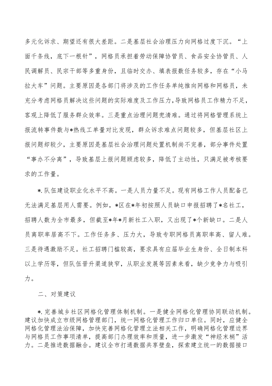 社区网格化管理问题原因及对策.docx_第2页