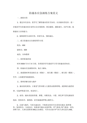 防溺水应急演练方案范文.docx