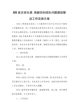 XX县买卖生源、高额回扣招生问题提级整改工作实施方案.docx