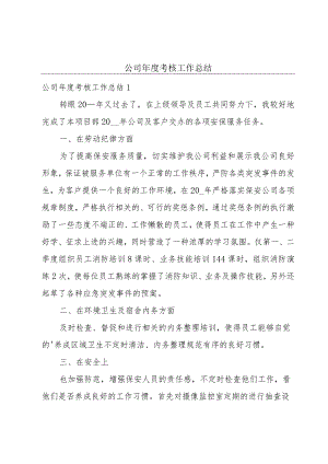 公司年度考核工作总结.docx