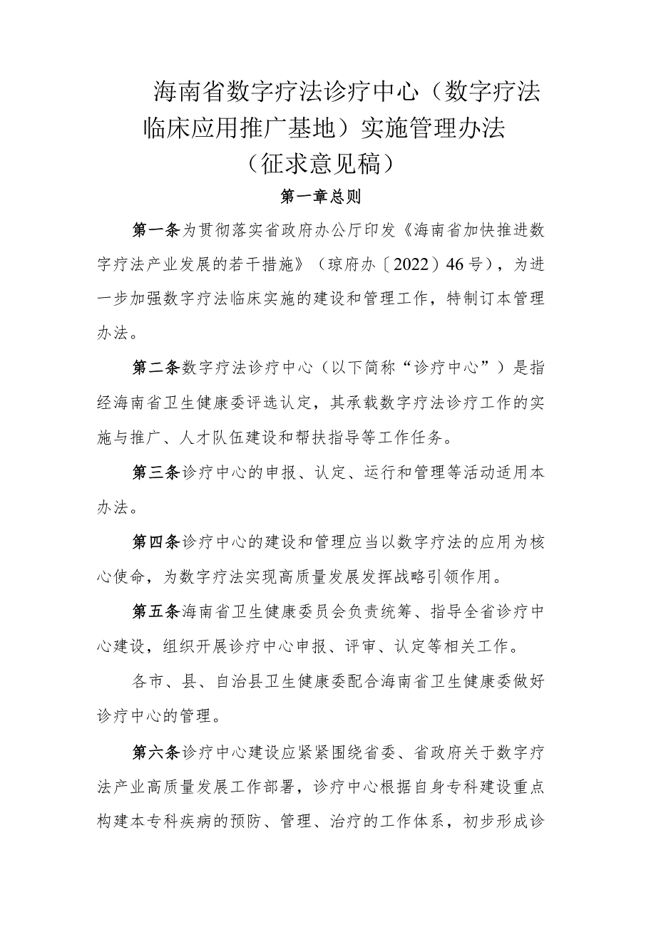 海南省数字疗法诊疗中心(数字疗法临床应用推广基地)实施管理办法.docx_第1页