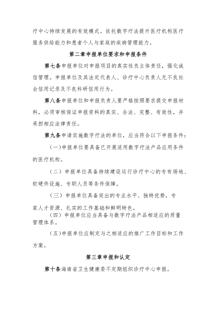 海南省数字疗法诊疗中心(数字疗法临床应用推广基地)实施管理办法.docx_第2页