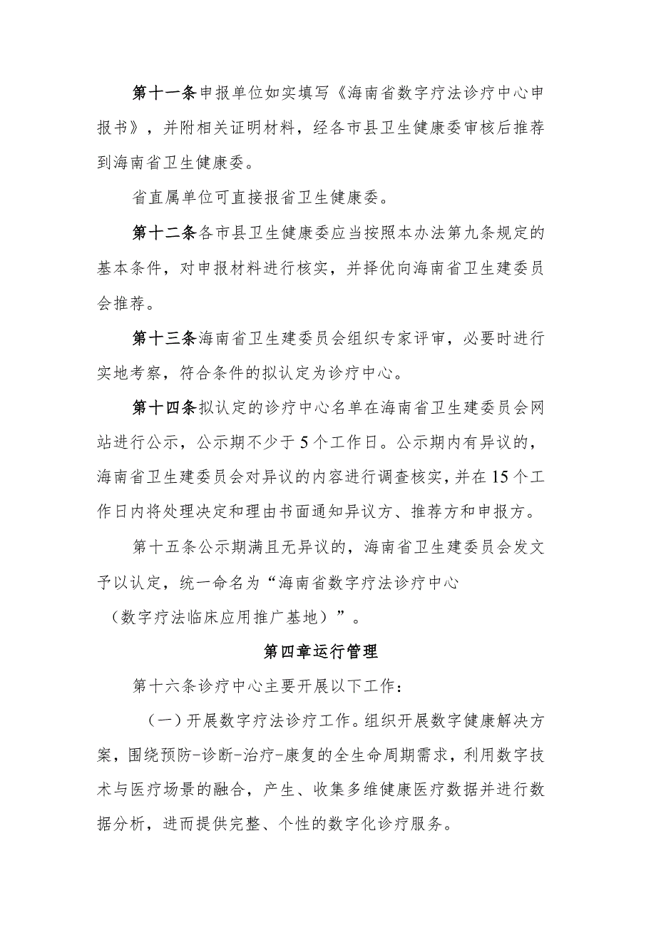 海南省数字疗法诊疗中心(数字疗法临床应用推广基地)实施管理办法.docx_第3页