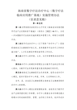 海南省数字疗法诊疗中心（数字疗法临床应用推广基地）实施管理办法.docx