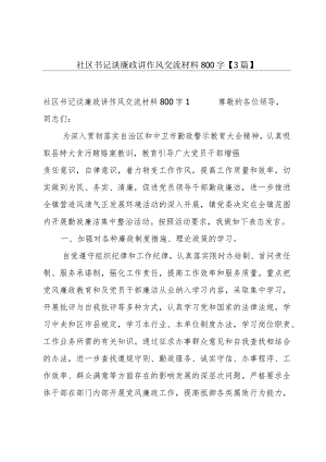 社区书记谈廉政讲作风交流材料800字【3篇】.docx