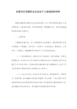 纪委书记专题民主生活会个人检视剖析材料.docx