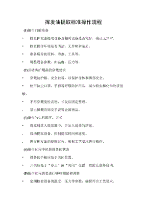 2023挥发油提取标准操作规程.docx