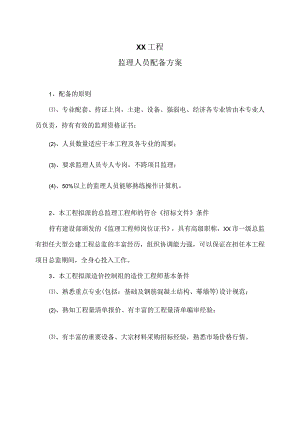 XX工程监理人员配备方案（2023年）.docx