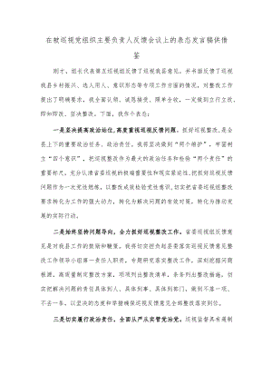 在被巡视党组织主要负责人反馈会议上的表态发言稿供借鉴.docx