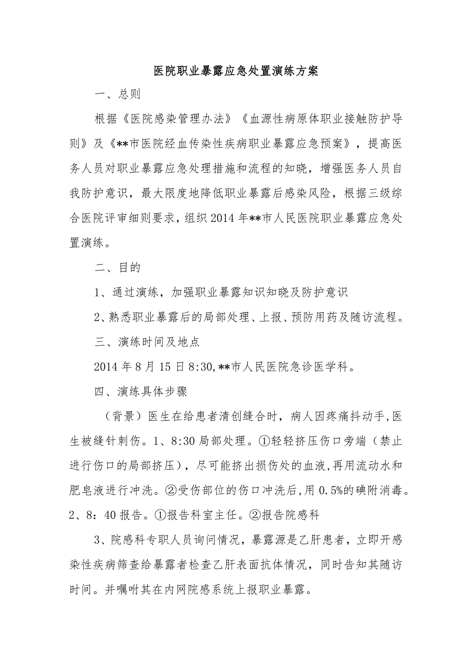医院职业暴露应急处置演练方案.docx_第1页
