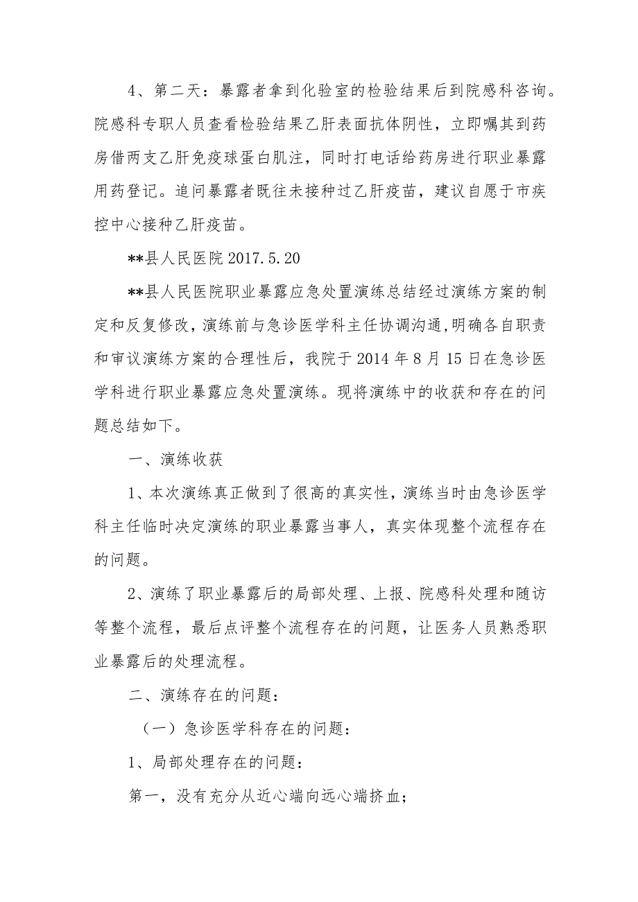医院职业暴露应急处置演练方案.docx_第2页