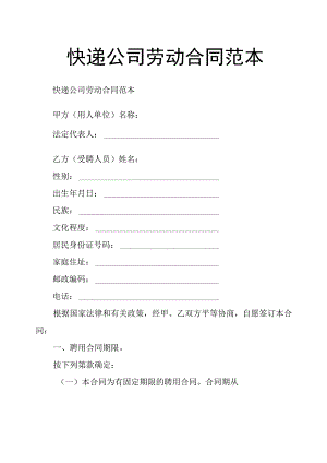 快递公司劳动合同范本.docx