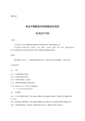 BJS 201706食品中氯酸盐和高氯酸盐的测定.docx