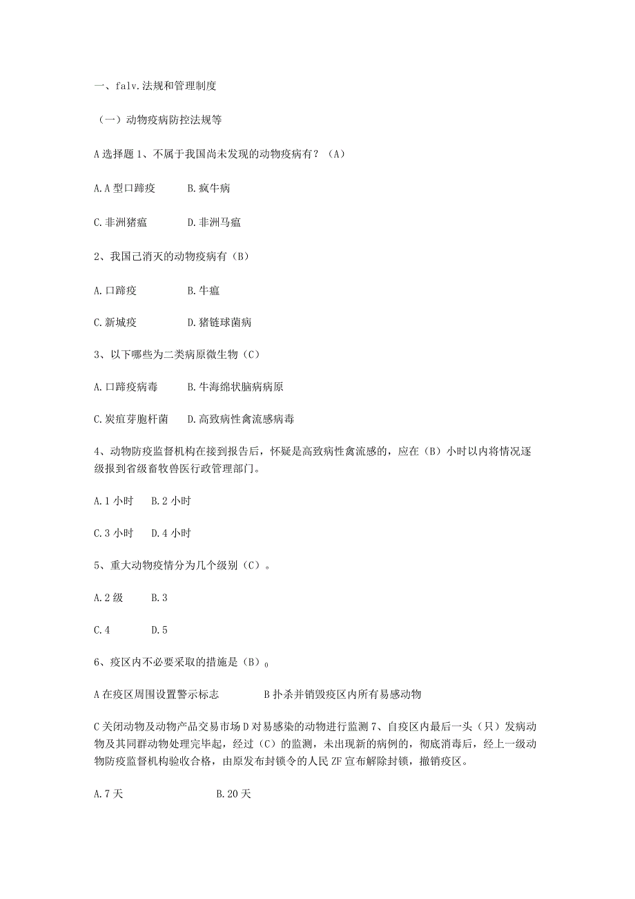 兽医法律法规经典复习纲要 .docx_第1页