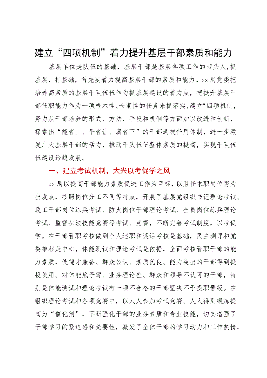 经验材料：建立“四项机制”着力提升基层干部素质和能力.docx_第1页