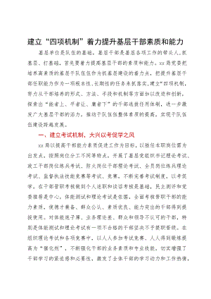 经验材料：建立“四项机制”着力提升基层干部素质和能力.docx