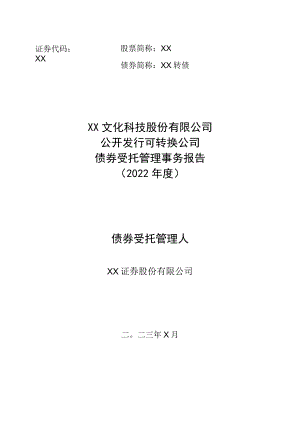 XX文化科技股份有限公司公开发行可转换公司债券受托管理事务报告（2022年度）.docx