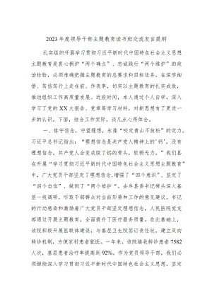 2023年度领导干部主题教育读书班交流发言提纲 (7).docx