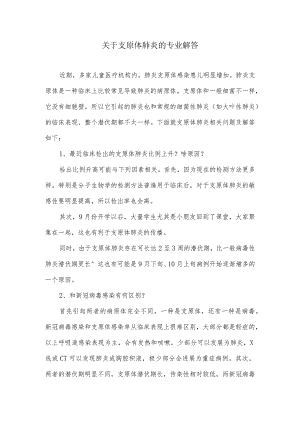 关于支原体肺炎的专业解答.docx