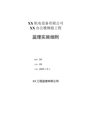 XX机电设备有限公司XX办公楼钢筋工程监理实施细则（2023年）.docx