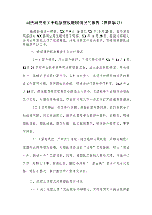 司法局党组关于巡察整改进展情况的报告.docx