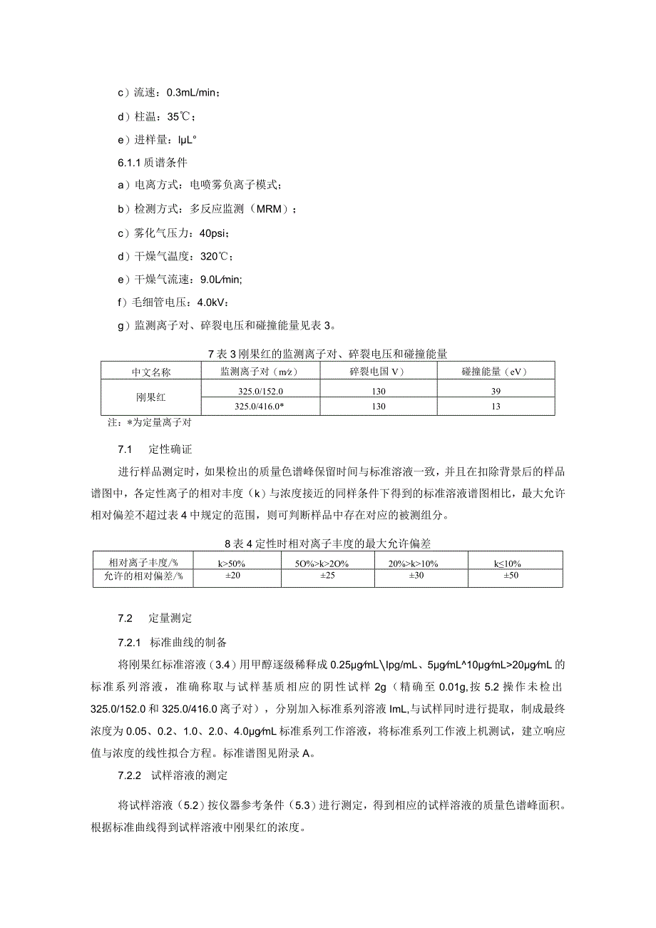 BJS 201807肉制品中刚果红的测定.docx_第3页