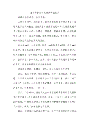 急诊科护士长竞聘演讲稿篇五.docx