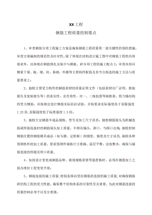 XX工程钢筋工程质量控制要点（2023年）.docx
