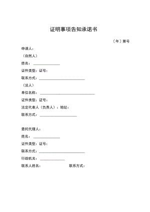 证明事项告知承诺书（无交通肇事犯罪、危险驾驶犯罪记录无吸毒记录无饮酒后驾驶记录最近连续3个记分周期内没有记满12分记录的证明材料）.docx