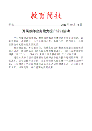 开展教师业务能力提升培训活动简报.docx