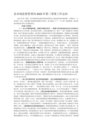 县市场监督管理局2023年第三季度工作总结.docx