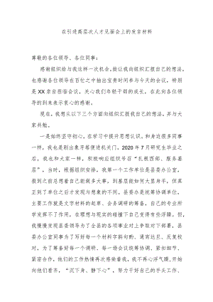 在引进高层次人才见面会上的发言材料.docx
